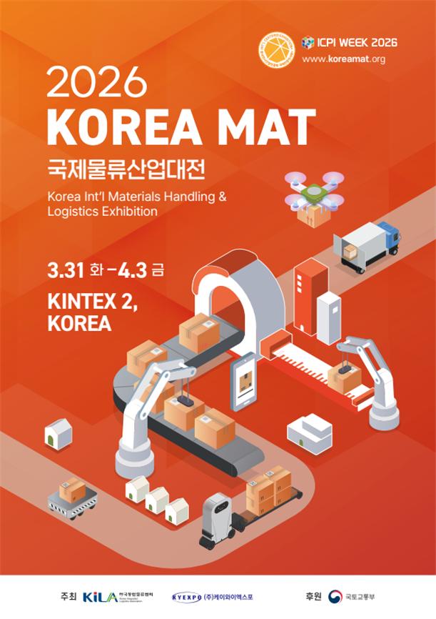 첨단 물류의 현재와 미래를 한눈에… '2026 국제물류산업대전' 31일 개막